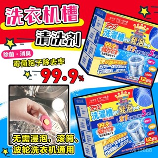 現貨+速發 日本洗衣機泡騰片傢用洗衣機清潔劑殺菌去味除蟎除垢清洗劑 清潔劑 洗衣機清潔錠 除汙垢 洗衣槽清潔塊