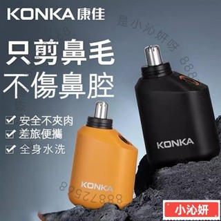 【新款】免運 康佳KONKA 鼻毛修剪器 電動鼻毛修剪器 可水洗 迷你 便攜 高檔 充電款 男士剃鼻毛神器
