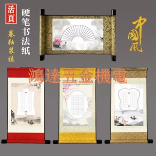 【滿299出貨】新品-活頁硬筆書法作品紙掛軸空白捲軸字畫r4宣紙國畫書畫掛畫定製畫軸