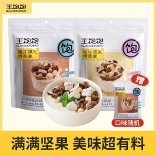 【官方正品】王飽飽烘焙麥片100g多口味代餐咖啡堅果榛子代餐速食早餐食品營養 旗艦店發貨
