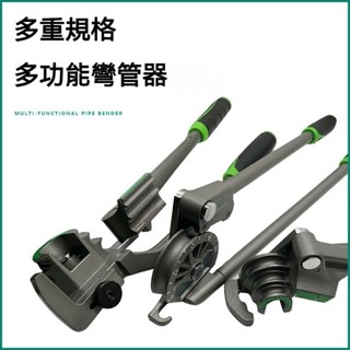 手動彎管器 6/8/10/12/16mm🌟空調銅管鋁管多用彎管器 彎管機工具 壓彎機 五金工具 3合一階式壓彎器