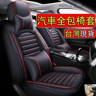 桃園出貨🔥汽車全包椅套 車型通用 全車5件套 車用椅套 汽車座套 汽車座椅保護套 汽車椅墊 全車5件套 車用椅套