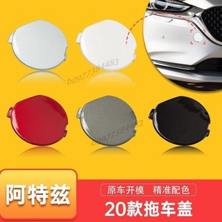 （精選）適用於2020款馬自達6阿特茲拖車蓋 萬事德前後保險槓拖車鈎 MAZDA牽引蓋帶漆 前後保險槓牽引蓋拖車孔裝飾