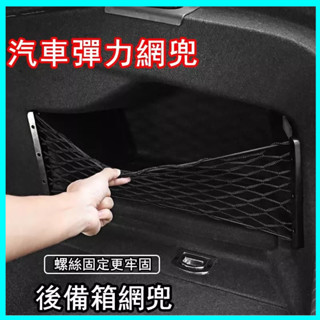 （精選）汽車彈性網兜 車載後行李箱側邊收納 收納袋 車用滅火器固定架 車內用品 後車箱置物網 車用固定網 車用置物網 收