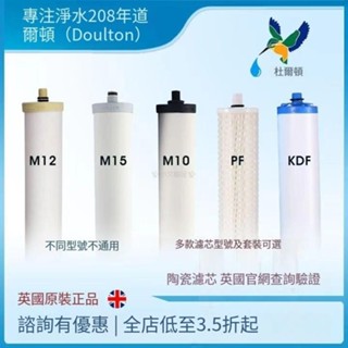 英國道爾頓 凈水器濾芯 M12M15M10KDF2504 5504 9504PF原裝陶瓷UCC ，✨小文藝屋✨