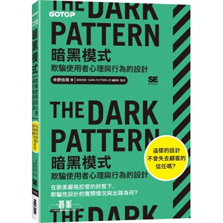 The Dark Pattern 暗黑模式｜欺騙使用者心理與行為的設計【ttbooks】
