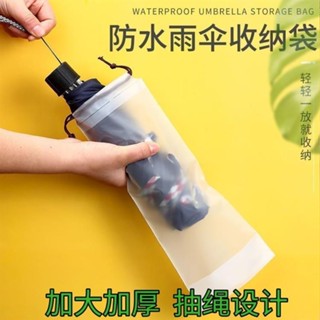 🌟熱銷好物🔥雨傘透明收納袋 收納袋 雨傘收納袋 透明收納袋 PVC袋 雨傘袋 雨傘收納 防水袋 傘套 防xx1016