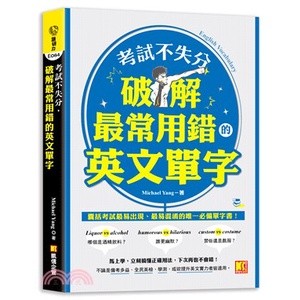 <全新>凱信企管出版 英文【考試不失分，破解最常用錯的英文單字(Michael Yang)】(2023年8月)