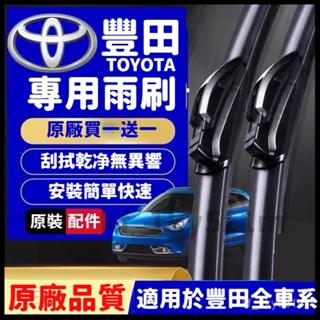 【🏆原裝正品質】豐田TOYOTA 車用雨刷 ALTIS WISH YARIS CAMRY RAV4 PRIUS VIOS