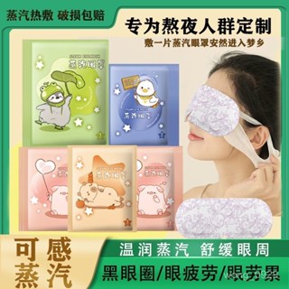『臺現』 蒸汽眼罩熱敷緩解眼疲勞熬夜助睡眠學生保護視力黑眼圈睡覺眼罩女 小紅書推薦