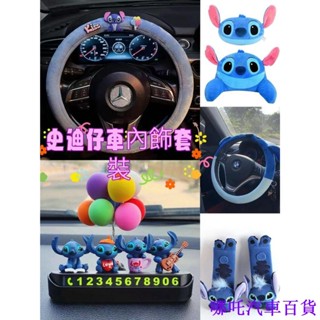 👉好貨特惠🏎️ 超萌史迪仔車用擺件車用挪車電話牌臨時停車牌中控臺車內可愛汽車方向盤套