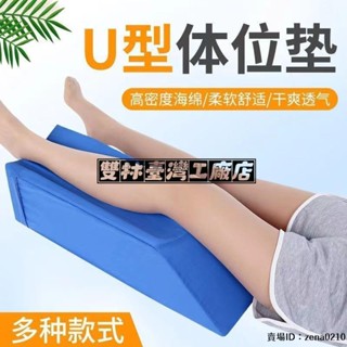 全場優惠🔅抬腿枕墊腳枕抬腳枕下肢腿部抬高墊骨折翻身墊曲張下肢腿墊下肢腿部抬高墊骨折醫用翻身墊SU型體位墊