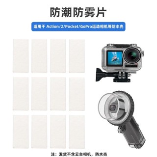 🚀適用於大疆OSMO Action/2/Pocket運動相機防霧片GoPro防潮片配件 空拍機 DJI