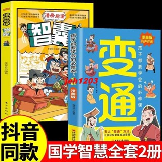 🔥🔥抖音同款 漫畫版素書 / 智囊 / 孩子們都要學會的變通 孩子都能讀懂的社交書籍 趣味漫畫 趣味故事