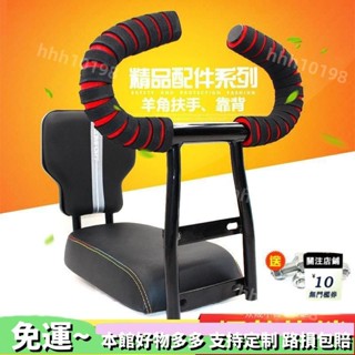 直銷🔥熱賣電動車座配件簡易款電動車後座墊扶手自行車羊角扶手扶手靠背-I2NS