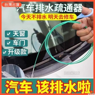 臺灣出貨 汽車天窗排水孔清潔刷汽車天窗排水孔疏通器管道通用通水管神器小通水管疏通排水孔疏通器 清潔刷疏通器