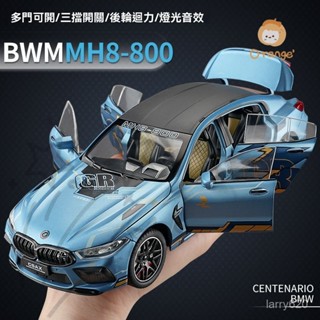 1:24寶馬M8 閤金模擬賽車 玩具車 大號汽車模型 收藏車 機車模型 重機模型 模型擺件 生日禮物 閤金車模 模擬車模