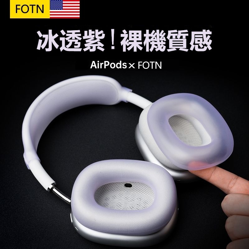 現貨 免運 AirPods Max 保護套 頭樑保護套 耳機外殼保護套 冰透紫 耳帽套 硅膠套 apm保護套 耳帽 外殼