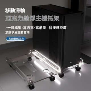 亞克力透明萬向輪移動底座主機櫃絕緣置物架臺式電腦主機主機架 電腦主機架 電腦主機托架 活動架 電腦散熱架 主機托架