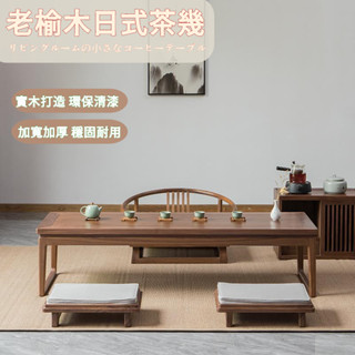 【訂金】🍵日式茶桌 榻榻米茶幾 實木禪意小桌子 老榆木矮桌 家用炕桌 客廳邊幾 小茶幾 泡茶桌 茶臺 客廳茶几 矮桌
