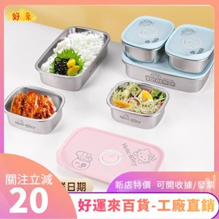 新店特價❤食品級保鮮盒冰箱專用冰箱食物收納盒304不鏽鋼保鮮盒用防菌海鮮生醃水果便當盒可微波爐烤箱加熱可愛卡通kitty
