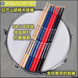 品質過關👉日產山胡桃木架子鼓鼓棒5A7A胡桃木鼓錘鼓槌鼓棍成人兒童練習鼓棒