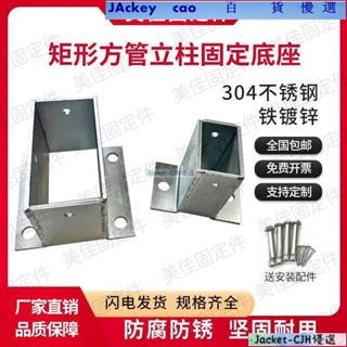 Jakey 百貨鐵鍍鋅矩形方管固定底座防腐木立柱腳套304不銹鋼長方形角鐵座子Jakey