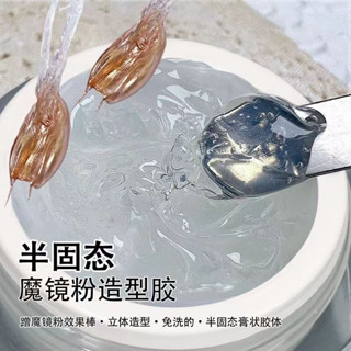 🎀臺灣出貨🎀美甲魔鏡粉專用造型膠不流動半固態塑型立體膠美甲店專用透明凝膠