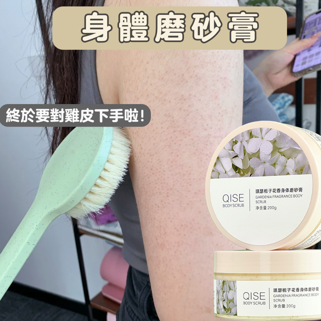 優選正品 磨砂膏 身體磨砂膏 去角质磨砂膏 200g 美白去角質 身體去角質 磨砂沐浴乳 膝蓋美白 美白磨砂膏 關節美白