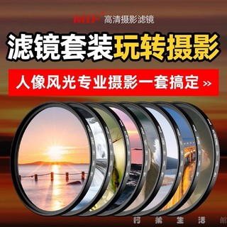 相機濾鏡 鏡頭濾鏡 人像濾鏡 風光濾鏡 偏光鏡 MIF相機濾鏡套裝uv鏡cpl偏振nd減光黑柔星光適用佳能索尼富士鏡頭