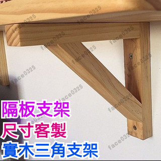 實木三角架 原木三角形託架 木闆託架 墻上層闆託 牆上支架 一字隔闆木託 置物支撐架 層闆支撐架子 三角架 置物架