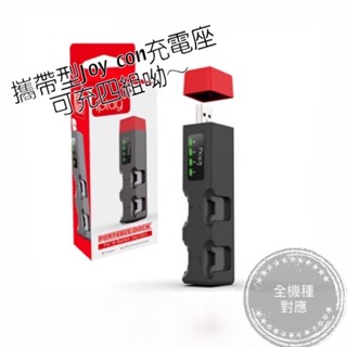 【現貨24H出貨】 Switch 充電 可充4臺 迷你口紅造型 Joy Con 便攜 充電座 充電底座 手把 充電器