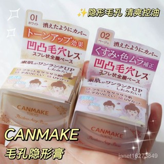 重磅推薦💥限時優惠💥【正貨】小紅書推薦日本井田Canmake修飾毛孔隱形膏薄妝前打底膏隔離霜水潤遮瑕