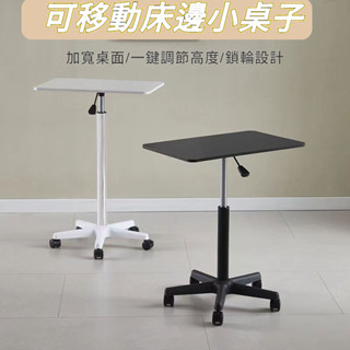 滑輪移動小桌子 站立式工作臺 可升降小型桌子 床邊桌 筆記本電腦升降茶几 電腦桌 床桌 小桌子 升降桌 升降邊桌 伸降桌