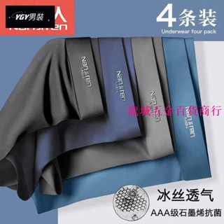 【四件裝】南極人 石墨烯 抗菌內褲 冰絲 男內褲 舒適 柔軟 涼爽 平口褲 四角褲 涼感 透氣
