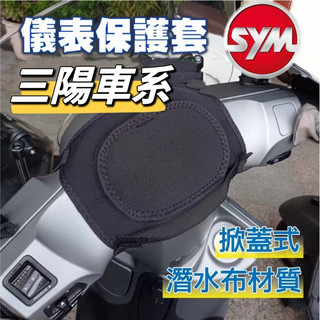 SYM 三陽 全車系 儀表罩 機車儀表套 儀錶套 機車龍頭罩 螢幕套 儀表套 儀錶板防曬套 螢幕保護套