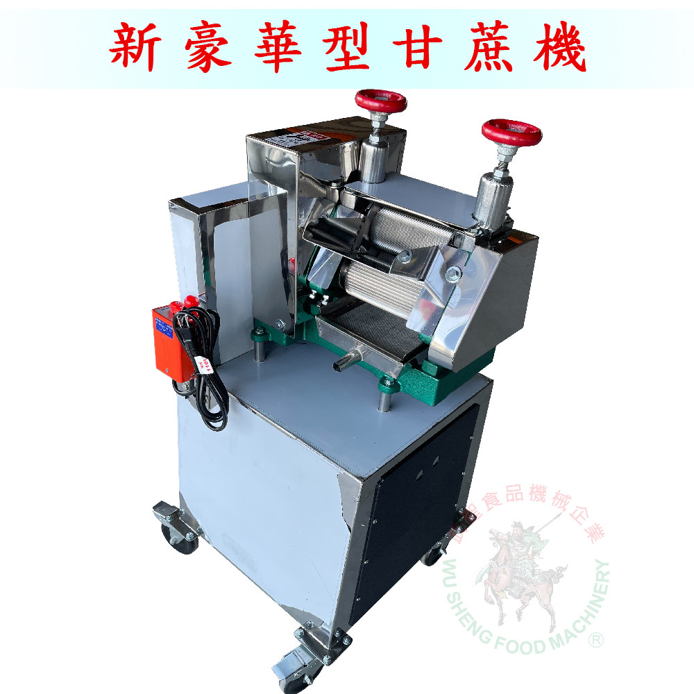 [武聖食品機械]新豪華型甘蔗機 (紅甘蔗/白甘蔗/榨汁機/甘蔗汁)