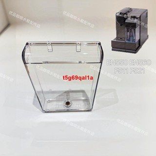 廚房用品 咖啡機零件 Nespresso雀巢膠囊咖啡機EN550 560水箱F511 F521配件water tank