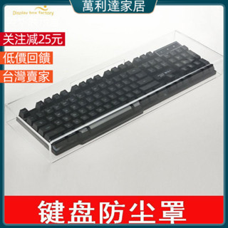 創意亞剋力茶幾 茶邊幾 沙發桌 懶人桌 床邊桌 筆電桌 鍵盤防塵罩 機械鍵盤罩 透明亞剋力87/104鍵通用電腦鍵盤保護