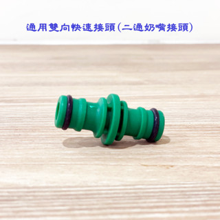 雙奶嘴對接 二通 三通 雙向奶嘴接頭 快接 水管修補連接頭 水管延長