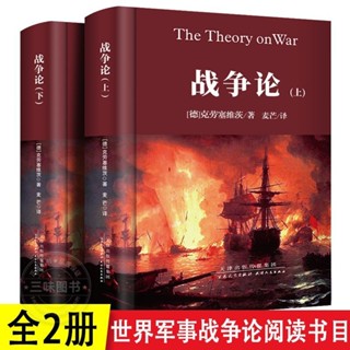 【臺灣-出貨】-【精裝全2冊】戰爭論 剋勞塞維茨原著原版全集中文版全譯本無刪減