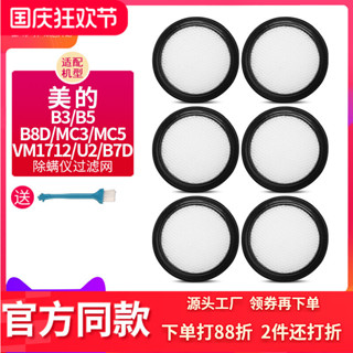 【克魯克①】適用美的除蟎儀B5(VM1712) MC3 MC5 U2吸塵器配件過濾網濾棉濾芯81