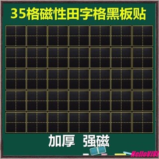 ✨臺灣發貨✨⊰ 黑板貼⊱ 黑板貼田字格黑板貼可擦寫拼音格軟磁貼磁鐵文具教具加厚磁片