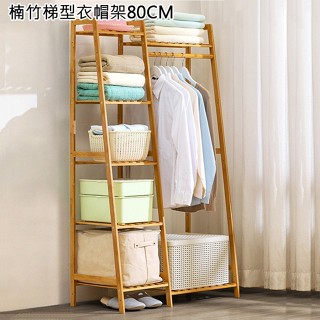 楠竹梯型衣帽架系列 衣櫥 衣櫃 衣物收納 木質掛衣架 落地衣帽架