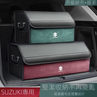 【SUZUKI 專用】鈴木後備箱收納箱吉姆尼維特拉北鬥星天語雨燕利亞納奧拓置儲物盒 汽車收納 汽車收納箱