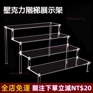#臺灣出貨#透明壓克力階梯展示架 樓梯式收納架 陳列架 多功能展示階梯架 水晶展示公仔玩具模型化妝品保養品 免運