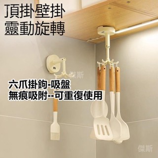 桃園出貨 廚房掛鉤 吸盤掛鉤 廚房六爪掛鉤 360度旋轉掛鉤 免打孔掛鉤 多功能鍋鏟勺子收納置物架 廚房收納掛鉤 旋轉掛