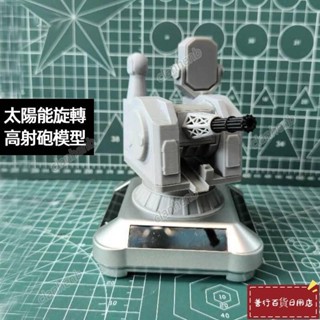 3D列印旋轉砲臺模型擺件太陽能高射砲模型 太陽能旋轉砲臺公仔 車載擺件玩具 防炮桌面模型 桌搭創意擺件