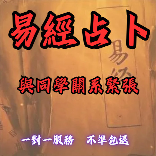 【不準包退 回復迅速】易經占卜與同學關系緊張🔮菩薩通靈/占卜問事/前世今生/🔮 快速回復-累世經驗！感情、工作、財富