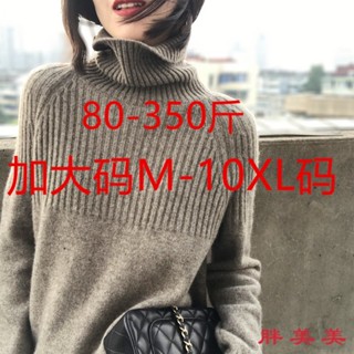 【M-5XL大尺碼】大尺碼女裝 高領毛衣 大碼上衣 保暖毛衣 秋冬 長袖 300斤加肥加大碼胖妹妹高領加厚打底針織衫外穿